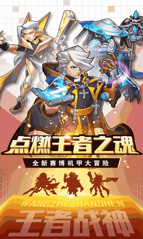 王者战神