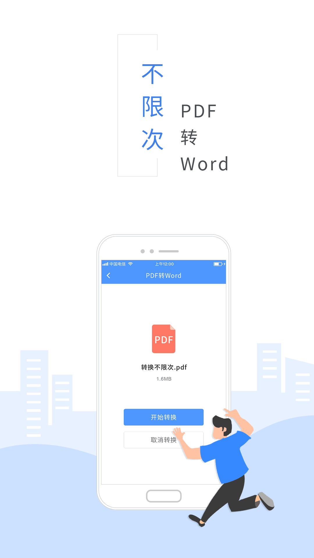 福昕PDF转换器-PDF转Word