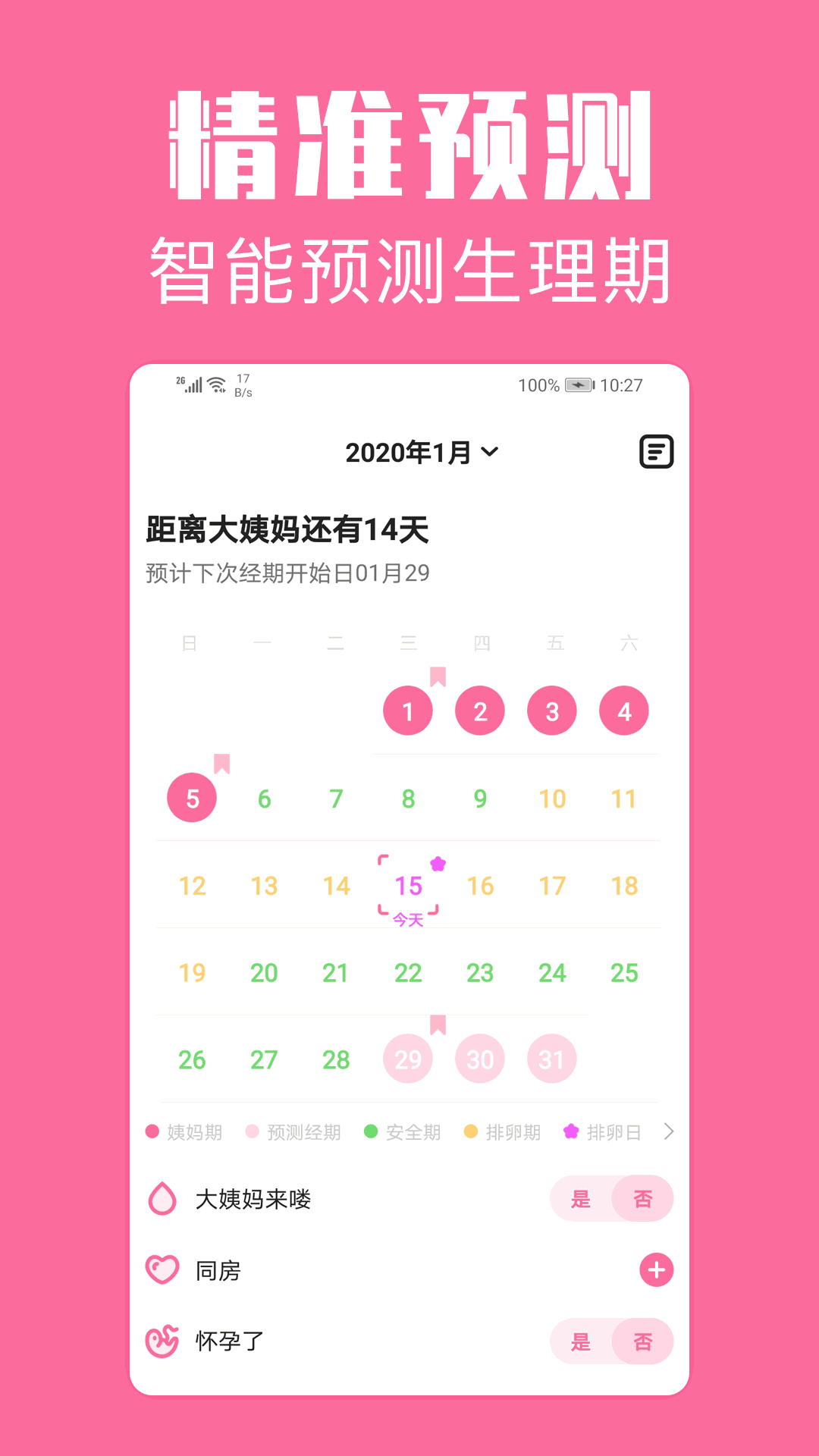 经期管家