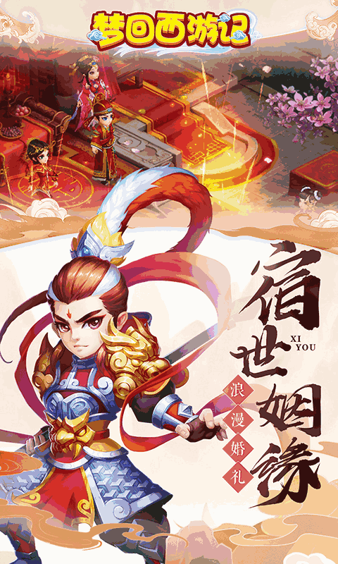 梦回西游记-仙兽回合制挂机抓鬼萌系手游