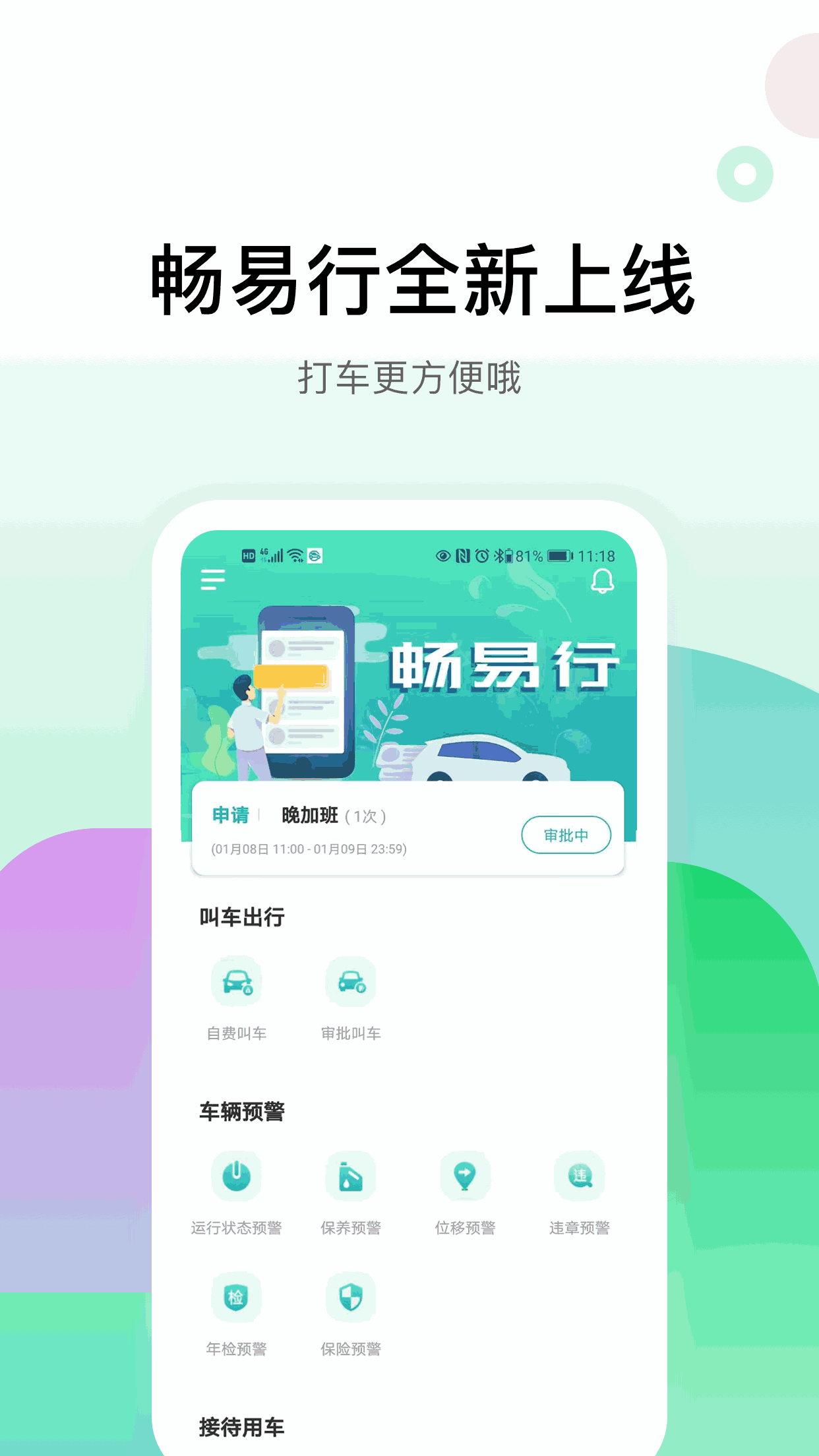 畅易行
